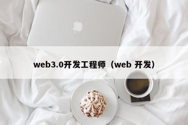 web3.0开发工程师（web 开发）