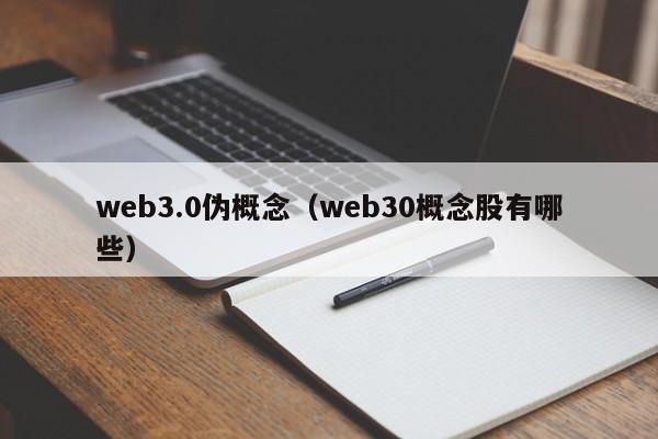 web3.0伪概念（web30概念股有哪些）