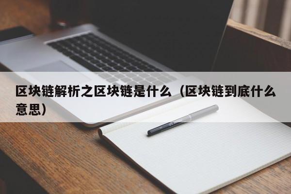 区块链解析之区块链是什么（区块链到底什么意思）