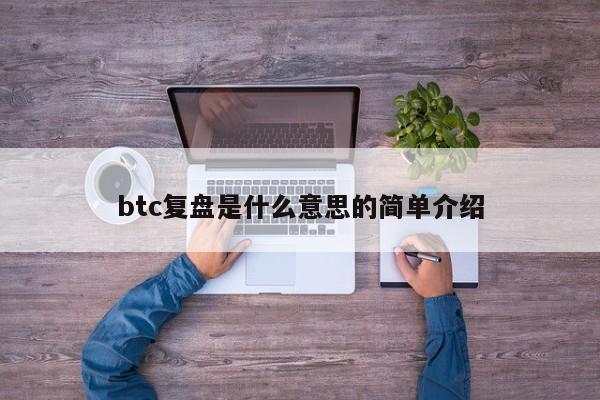 btc复盘是什么意思的简单介绍