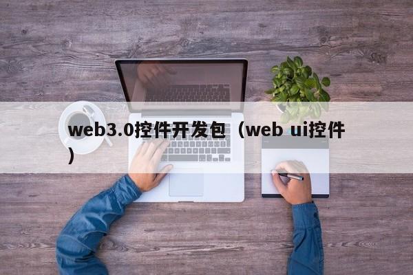 web3.0控件开发包（web ui控件）