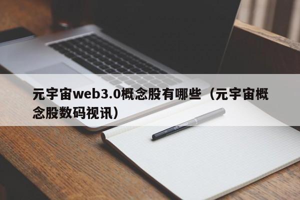 元宇宙web3.0概念股有哪些（元宇宙概念股数码视讯）