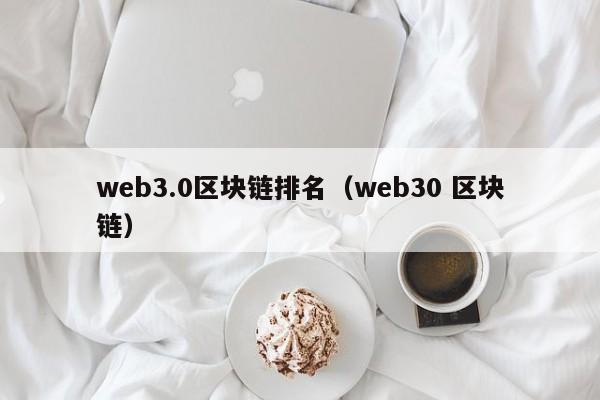 web3.0区块链排名（web30 区块链）