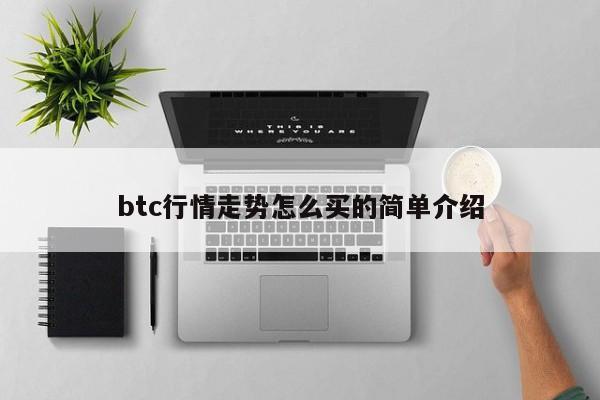 btc行情走势怎么买的简单介绍