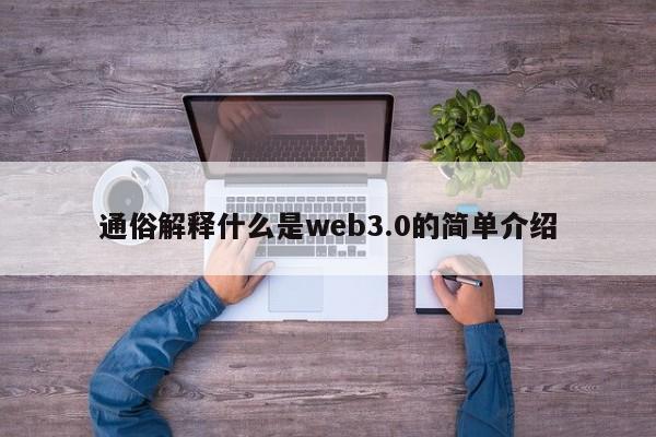 通俗解释什么是web3.0的简单介绍