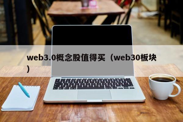 web3.0概念股值得买（web30板块）