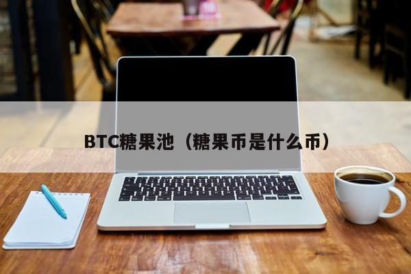 BTC糖果池（糖果币是什么币）