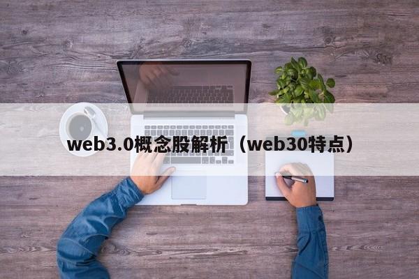 web3.0概念股解析（web30特点）