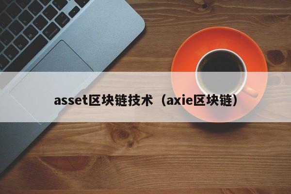 asset区块链技术（axie区块链）