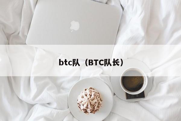 btc队（BTC队长）