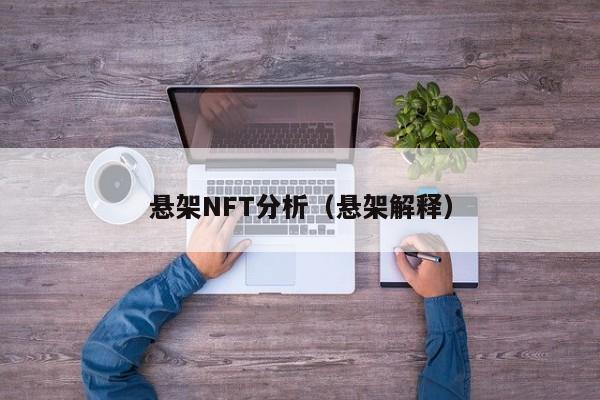 悬架NFT分析（悬架解释）