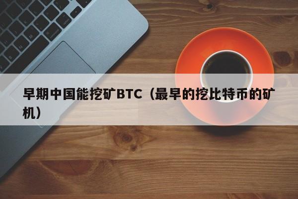 早期中国能挖矿BTC（最早的挖比特币的矿机）