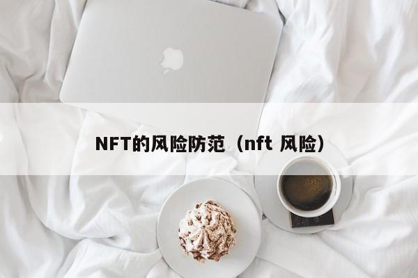 NFT的风险防范（nft 风险）