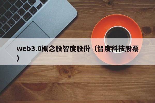 web3.0概念股智度股份（智度科技股票）