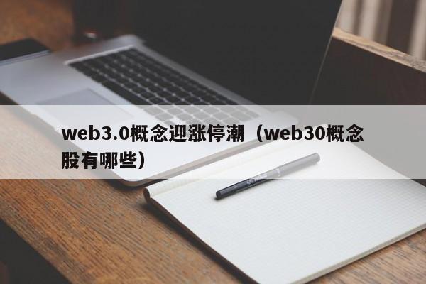 web3.0概念迎涨停潮（web30概念股有哪些）