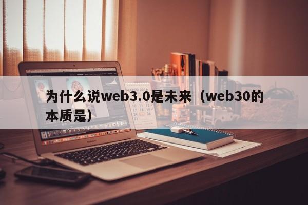 为什么说web3.0是未来（web30的本质是）