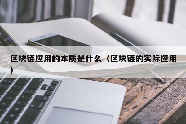 区块链应用的本质是什么（区块链的实际应用）