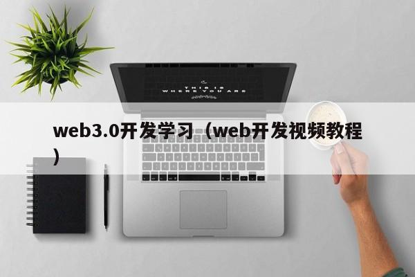 web3.0开发学习（web开发视频教程）