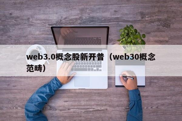 web3.0概念股新开普（web30概念范畴）