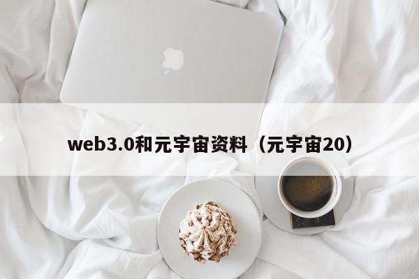 web3.0和元宇宙资料（元宇宙20）