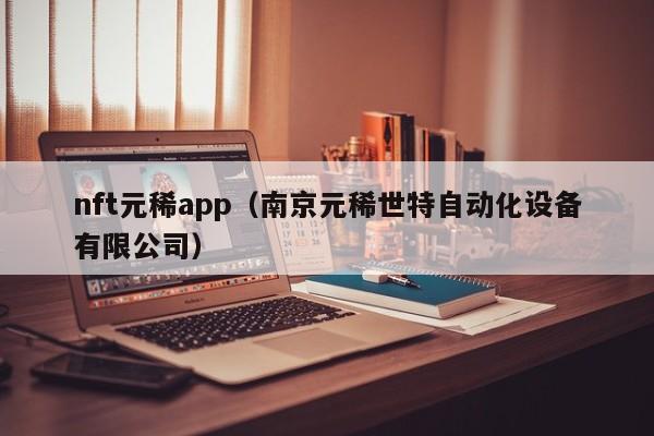 nft元稀app（南京元稀世特自动化设备有限公司）