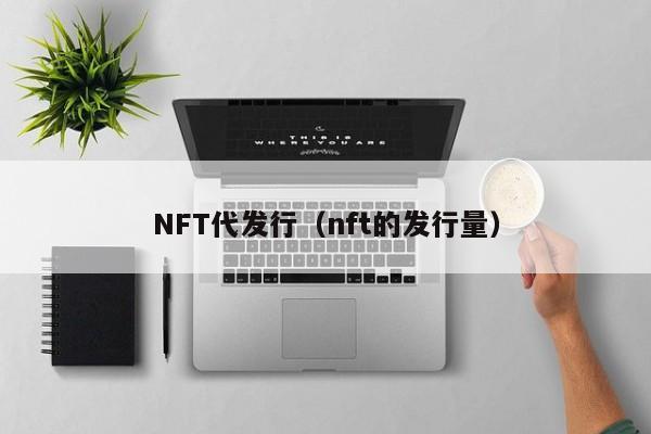 NFT代发行（nft的发行量）