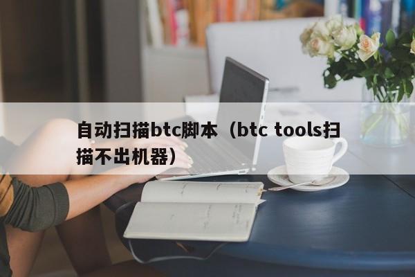 自动扫描btc脚本（btc tools扫描不出机器）