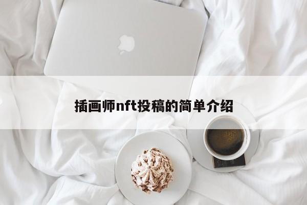 插画师nft投稿的简单介绍