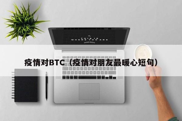 疫情对BTC（疫情对朋友最暖心短句）