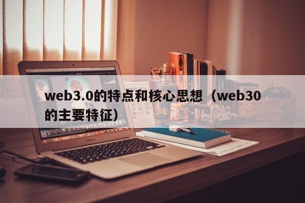 web3.0的特点和核心思想（web30的主要特征）