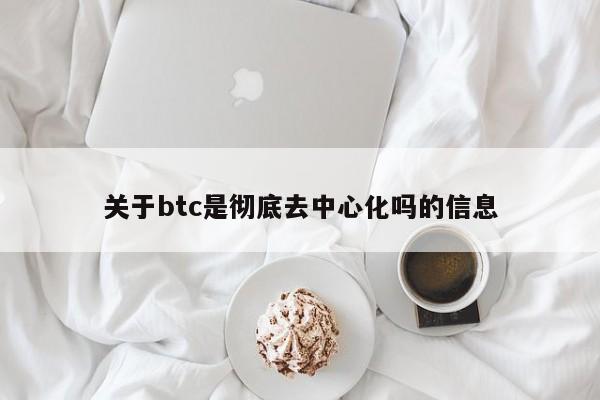 关于btc是彻底去中心化吗的信息