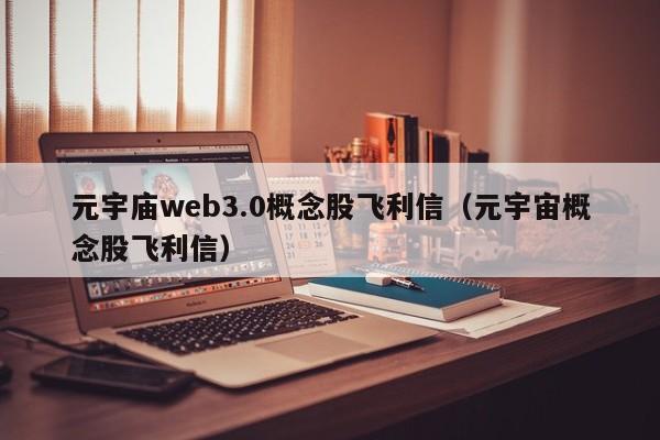 元宇庙web3.0概念股飞利信（元宇宙概念股飞利信）