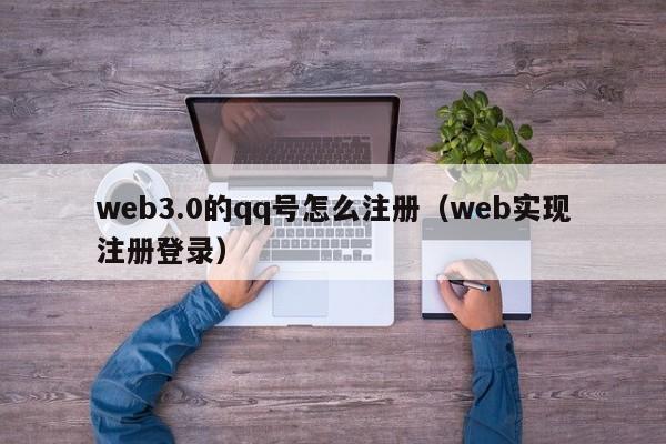 web3.0的qq号怎么注册（web实现注册登录）