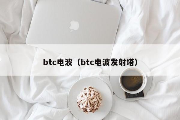 btc电波（btc电波发射塔）