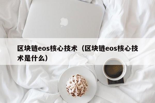 区块链eos核心技术（区块链eos核心技术是什么）