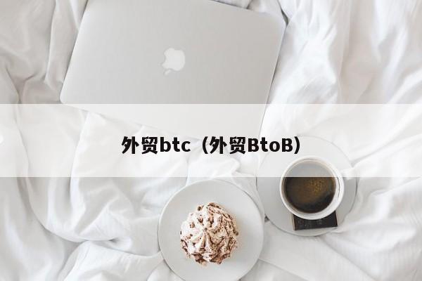 外贸btc（外贸BtoB）