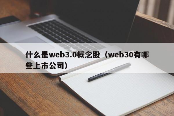 什么是web3.0概念股（web30有哪些上市公司）