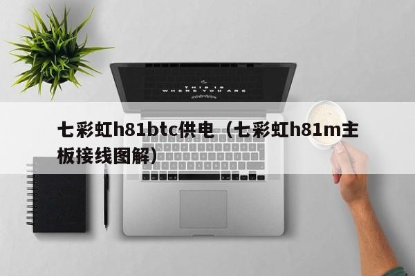 七彩虹h81btc供电（七彩虹h81m主板接线图解）