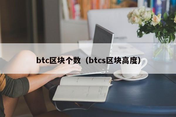 btc区块个数（btcs区块高度）