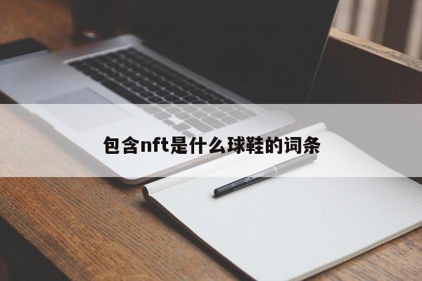 包含nft是什么球鞋的词条