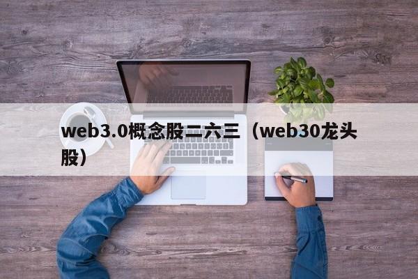 web3.0概念股二六三（web30龙头股）