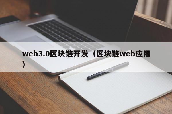 web3.0区块链开发（区块链web应用）