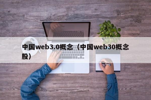 中国web3.0概念（中国web30概念股）