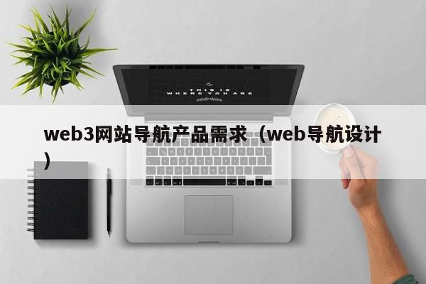 web3网站导航产品需求（web导航设计）