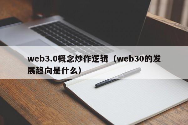 web3.0概念炒作逻辑（web30的发展趋向是什么）