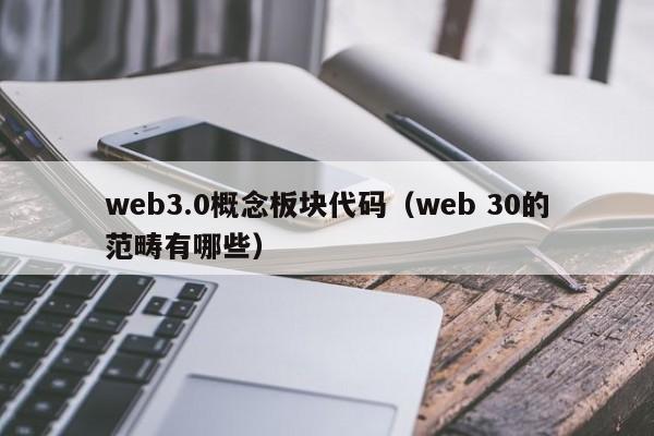 web3.0概念板块代码（web 30的范畴有哪些）