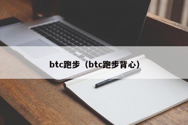 btc跑步（btc跑步背心）