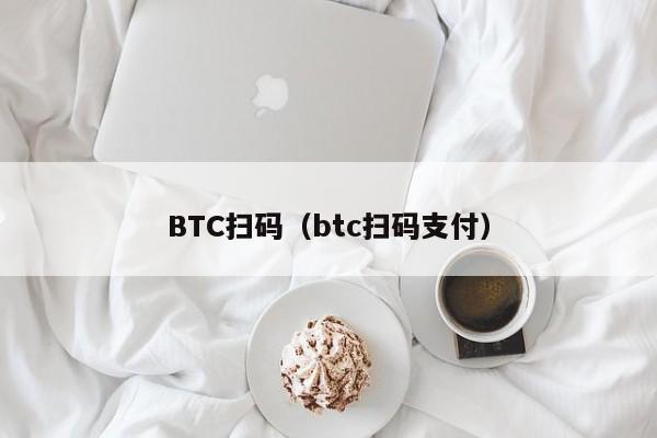 BTC扫码（btc扫码支付）